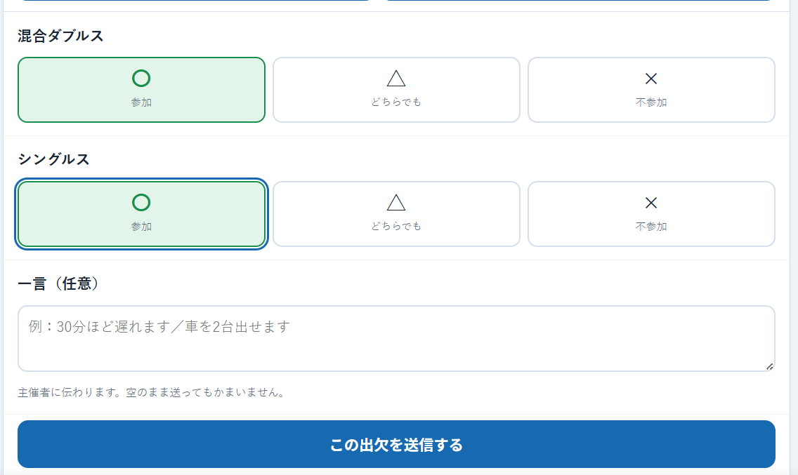 種目ごとに〇参加・△どちらでも・×不参加を選ぶ画面と、一言の入力欄