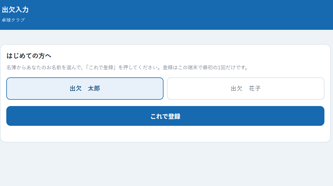 「はじめての方へ」の画面。名簿からお名前を選び、「これで登録」を押すところ