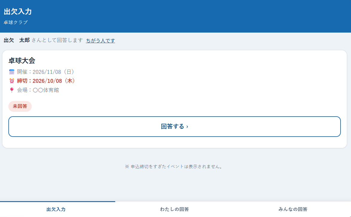 メンバーの画面。受付中の行事のカードと、下に「出欠入力」「わたしの回答」「みんなの回答」の3つのタブ