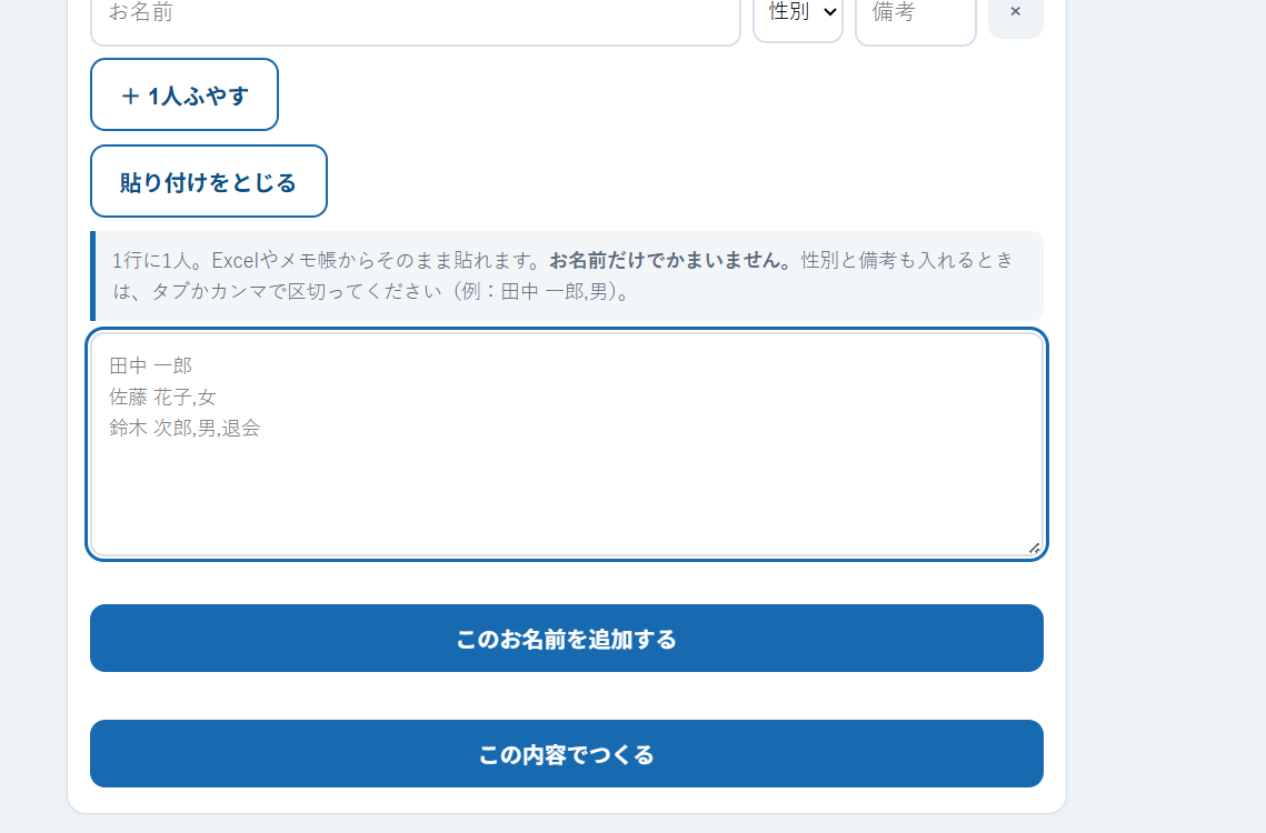 「まとめて貼り付け」を開いたところ。1行に1人ずつお名前が貼られている