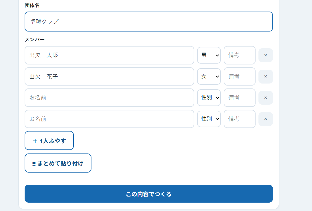 出欠システムの「団体をつくる」画面。団体名の欄に「卓球クラブ」、メンバーの欄にお名前と性別が入っている