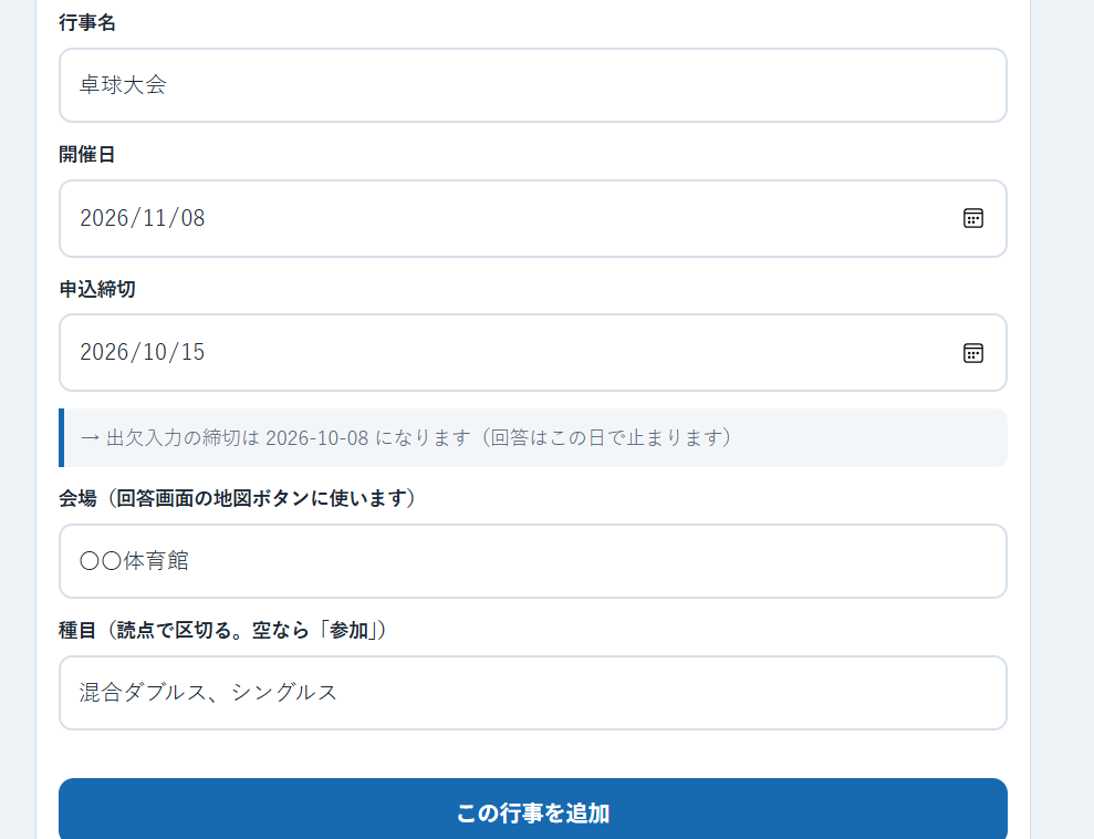 行事の手入力欄。行事名・開催日・申込締切・会場・種目が並んでいる