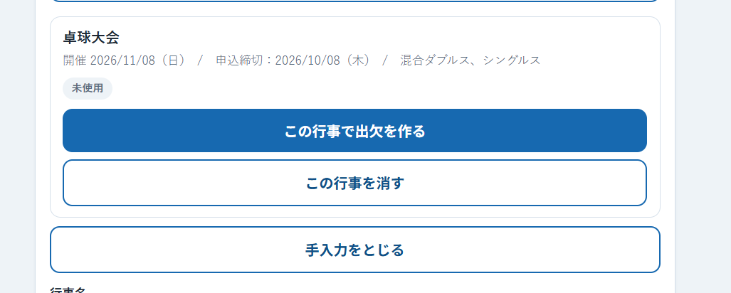 追加された行事のカードと「この行事で出欠を作る」ボタン