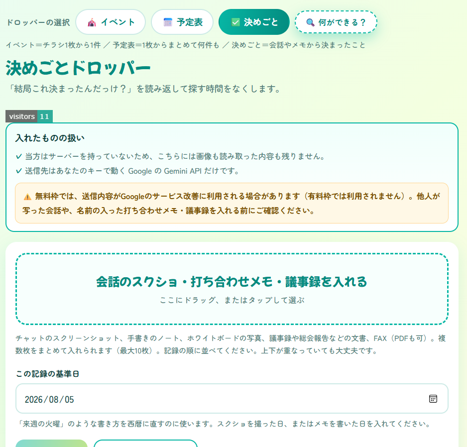 決めごとドロッパーの入力画面。ドロップエリアと「この記録の基準日」の入力欄