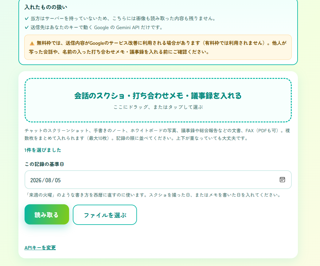 1件を選んだ状態。基準日の入力欄と「読み取る」ボタン