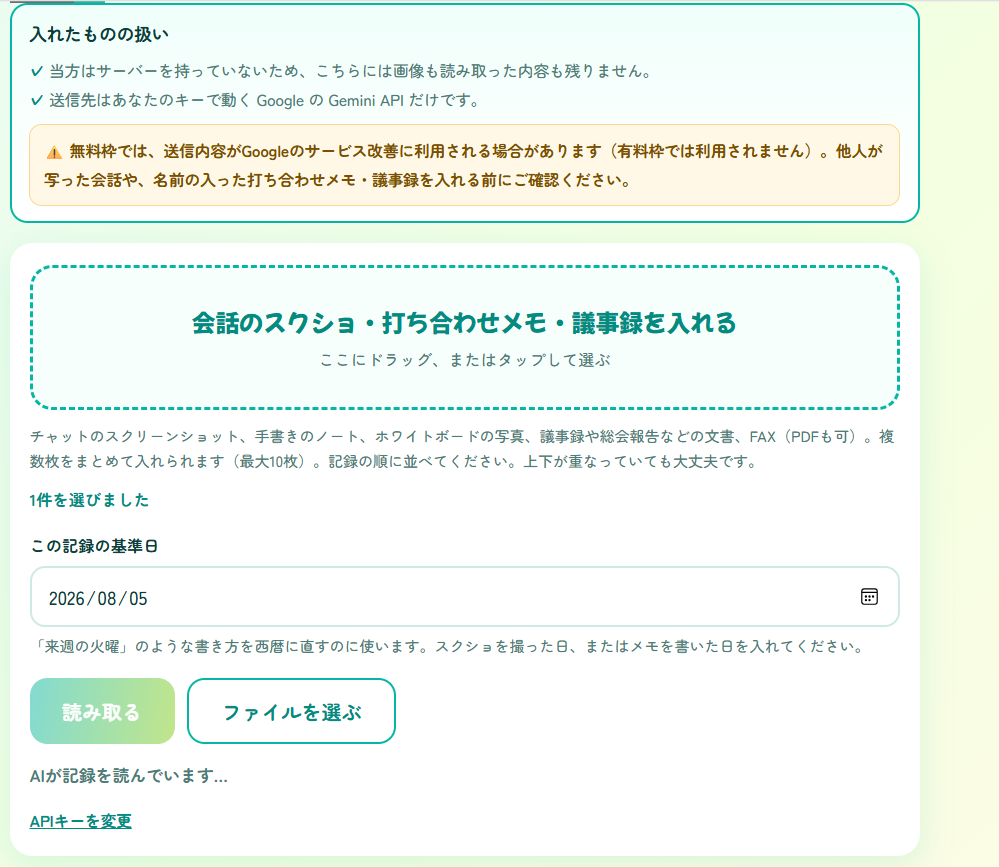 「AIが記録を読んでいます...」と表示されている読み取り中の画面