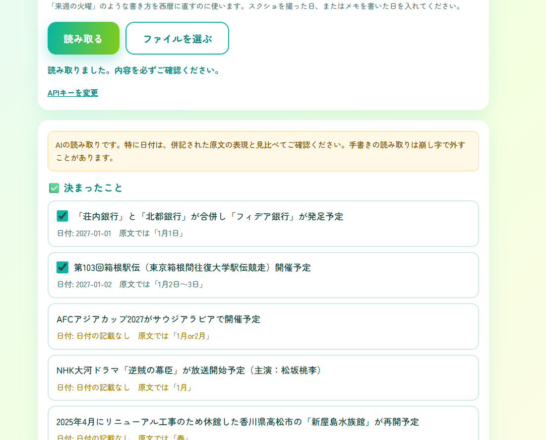 読み取り結果。「決まったこと」に項目が並び、日付と原文の表現が併記されている