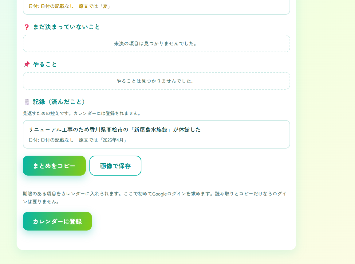 4つの仕分けの下にある「まとめをコピー」「画像で保存」「カレンダーに登録」のボタン