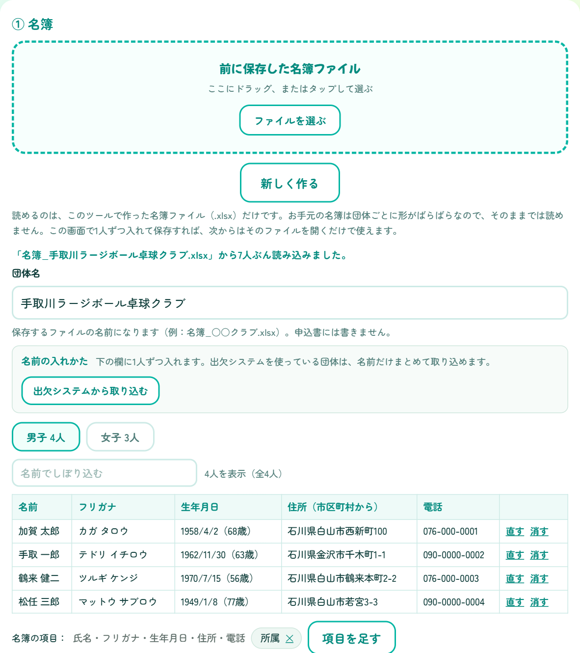 名簿を読み込んだ①の画面