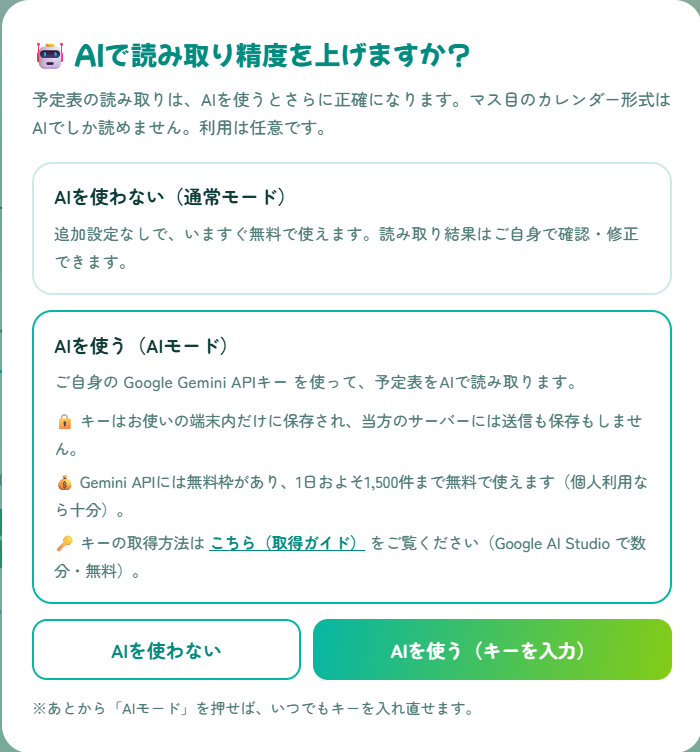 「AIで読み取り精度を上げますか？」と表示された選択画面