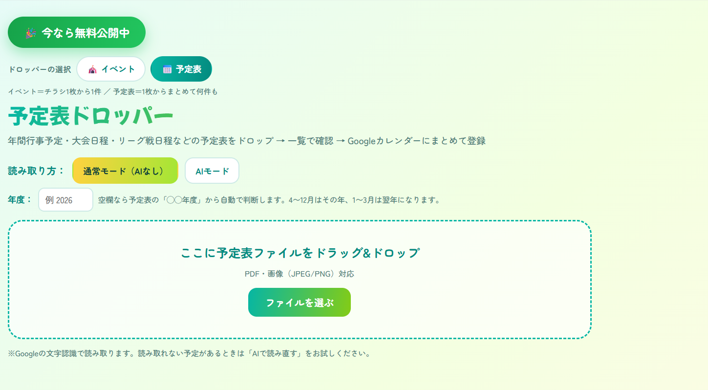読み取り方の切り替えと年度の入力欄、ファイルのドロップエリア