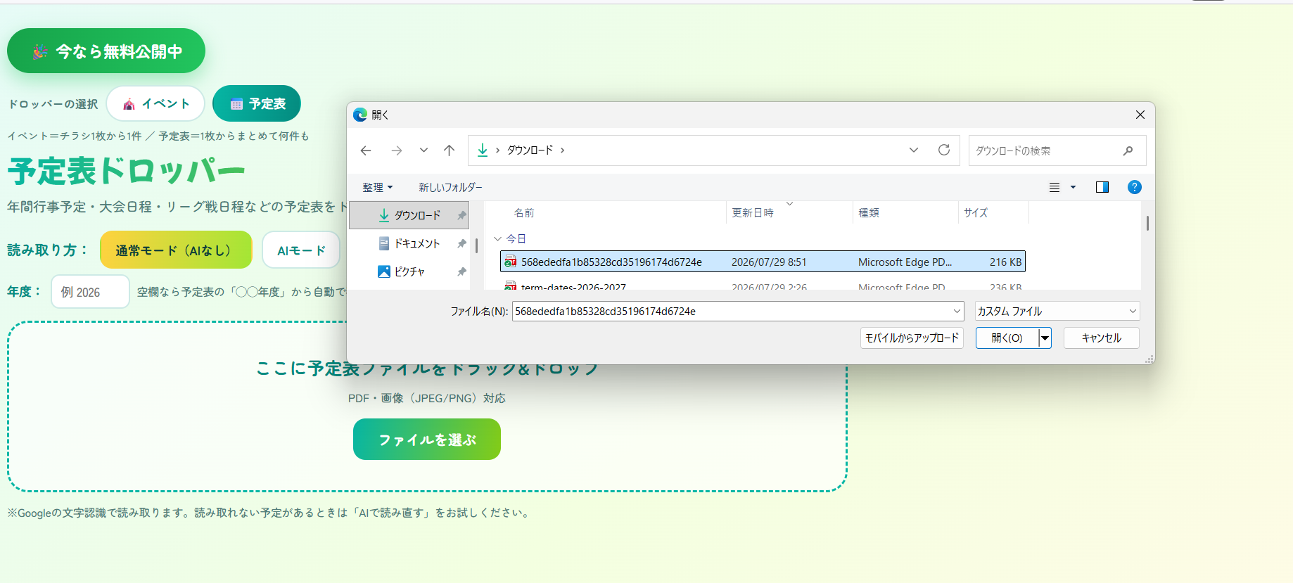 ファイル選択ダイアログから予定表のPDFを選んでいるところ