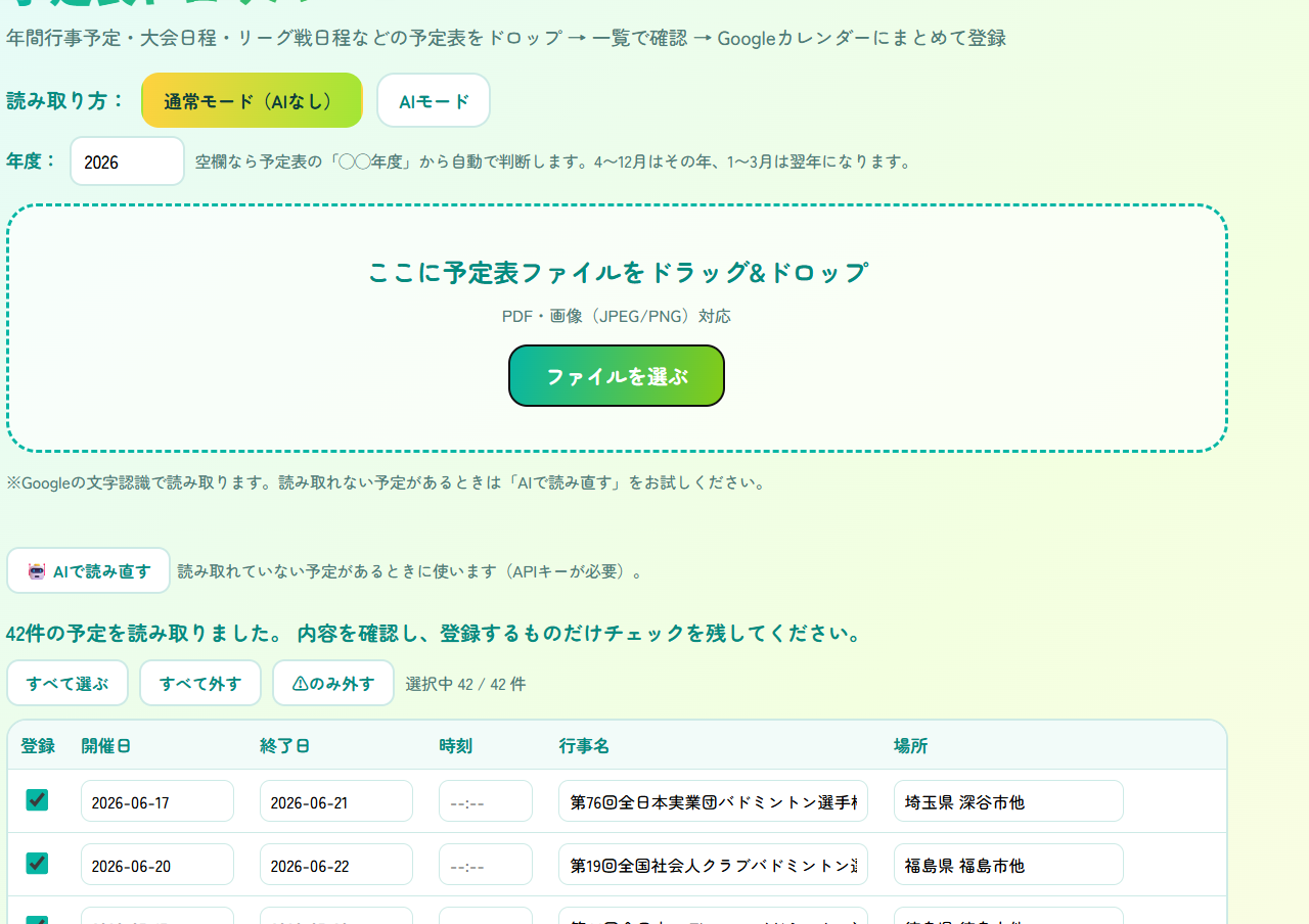 42件の予定が一覧表示され、各行にチェックボックスが並んでいる画面