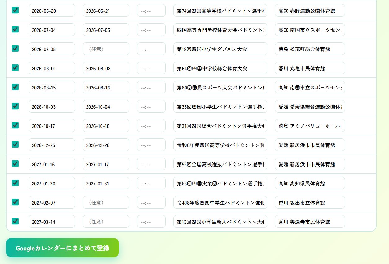 一覧の下にある「Googleカレンダーにまとめて登録」ボタン