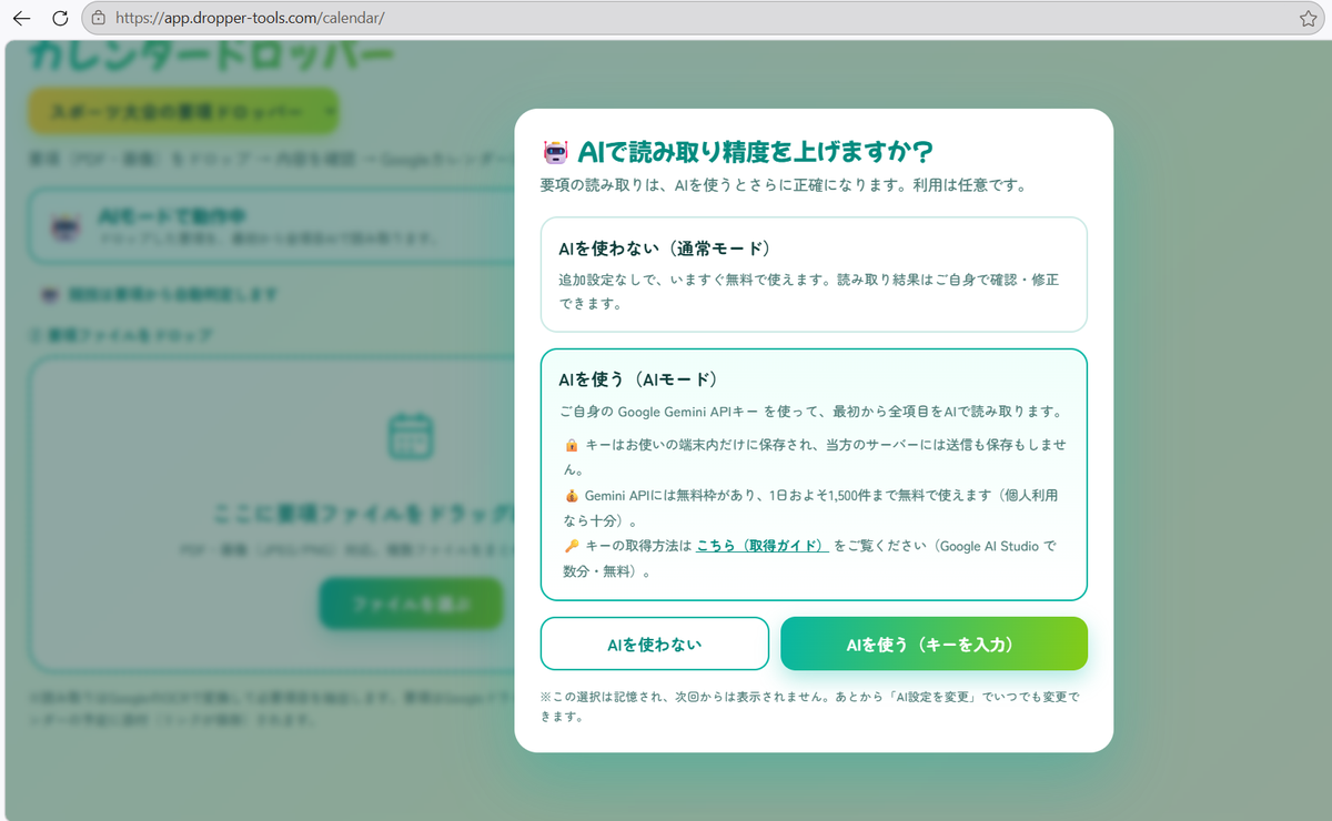 「AIを使う」「AIを使わない」を選ぶポップアップ